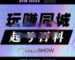 玩赚同城·起号百科，美业人做线上短视频必须学习的系统课程-互联网资源大全网