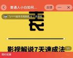 表哥电影·影视解说7天速成法:普通人一台电脑或者一部手机,小白快速起号-互联网资源大全网