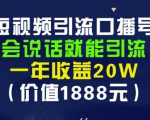 安妈·短视频引流口播号,会说话就能引流,一年收益20W(价值1888元)-互联网资源大全网