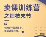 抖校长田源-卖课训练营之细枝末节，Get各种卖课细节，提高课程转换-互联网资源大全网