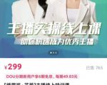 [峨眉派·郭襄]主播实操线上特训课，助你快速成为优秀王播-互联网资源大全网