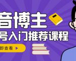 跟着抖音博主陈奶爸学抖音书单变现,从入门到精通,0基础抖音赚钱教程-互联网资源大全网