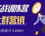 社群营销全套体系课程,助你了解什么是社群,教你快速步入月营10000+-互联网资源大全网