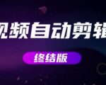 MV视频自动剪辑大师【终结版】+视频批量剪辑大师【全套软件】-互联网资源大全网