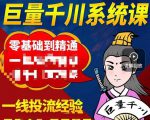 铁甲有好招·巨量千川进阶课,零基础到精通,没有废话,实操落地-互联网资源大全网