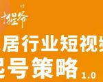 【设计猩爷】家居行业短视频起号策略,家居行业非主流短视频策略课价值4980元-互联网资源大全网