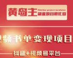 黄岛主·短视频哲学赛道书单号训练营:吊打市面上同类课程,带出10W+的学员-互联网资源大全网