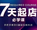抖音小店7天起店必学课,手把手教你0基础玩转抖店-互联网资源大全网