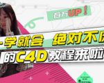 小莫·C4D大作战:百万UP的光之教程,一学就会绝对不废-互联网资源大全网
