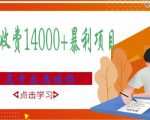 高考志愿填报技巧规划师，一单收费14000+暴利项目-互联网资源大全网