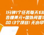 1分钟1个任务每天$30+点击广告赚美元+国外问答10分钟赚100(3个项目)无水印-互联网资源大全网