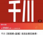 七巷社·千川【短视频+直播】投流全套实操课,玩转千川付费投放的各种技巧-互联网资源大全网