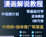 漫画解说保姆级教程，彻底解决版权问题，轻松月入上万-互联网资源大全网