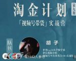 胡子·淘金计划之视频号带货实战营,带你玩转视频号-互联网资源大全网