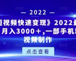 《快手短视频快速变现》2022最全面短视变现，月入3000＋,一部手机玩快手短视频制作-互联网资源大全网