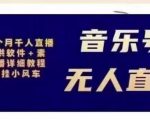 北极鸟音乐号无人直播项目，对标抖音号:周杰伦.FM（详细教程+软件+素材）-互联网资源大全网