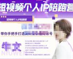 牛文·短视频个人IP陪跑营,手把手带你打造高商业价值的账号-第一资源库
