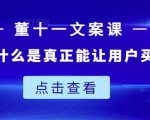 董十一文案课：教大家写出什么是真正能让用户买单的文案-互联网资源大全网