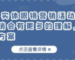 童老师·实体眼镜营销活动,对于眼镜店营销会有更多的理解,分享8套活动方案-互联网资源大全网