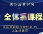 郑芳老师·网红美容院全套营销落地课程,多年美容院运营经验,线上浓缩课程-互联网资源大全网