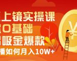 视频上镜实操课:带你0基础演出吸金爆款,赚钱主播如何月入10W+-互联网资源大全网