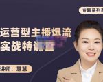 慧慧:月销千W运营型主播实战技能,10小时超详细讲解主播+运营-互联网资源大全网