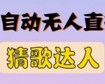 最新无人直播猜歌达人互动游戏项目,支持抖音+视频号-互联网资源大全网