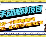 B站最新手动搬砖项目，随便上传一个30秒视频就行，简单操作日入50-200-第一资源库