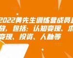 2022黄先生训练营成员直播回放,包括:认知变现、求职、商业变现、投资、人脉等-互联网资源大全网
