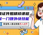 最美证件照精修课程：掌握一门赚外快技能，某宝有人靠这技能月入过万-互联网资源大全网