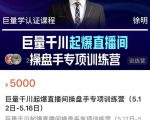 徐明·巨量千川起爆直播间操盘手，巨量千川投放策略，实现快速起号和直播间高投产-互联网资源大全网