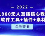 言团队1980无人直播核心教程：起号+搭建+软件工具+插件+素材+话术等等-互联网资源大全网