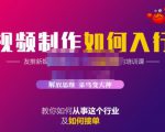 蟹老板·视频制作如何入行，教你如何从事这个行业以及如何接单-互联网资源大全网