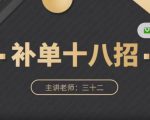 数据蛇·淘宝补单十八招,招招落地实操,简单实用易学-互联网资源大全网