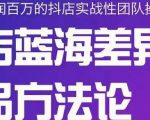 小卒抖店终极蓝海差异化选品方法论，全面介绍抖店无货源选品的所有方法-互联网资源大全网