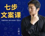 三把刀·七步文案课:文案是普通人做短视频的第一竞争力,如何写出划不走的文案-互联网资源大全网