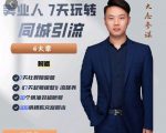 大志参谋-美业人7天玩转同城引流，分享10年美业实体新媒体运营思维-互联网资源大全网