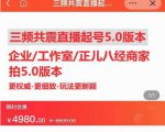 直播运营小韦最新课程,三频共震直播起号5.0版本更细致,玩法更新颖-互联网资源大全网