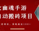 倩女幽魂手游半自动搬砖，工作室养老项目，单机高达100+【详细教程+一对一指导】-互联网资源大全网