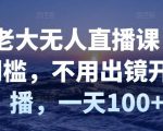 付老大无人直播课，无门槛，不用出镜开直播，一天100+-互联网资源大全网