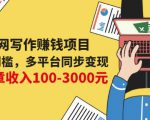互联网写作赚钱项目：0成本0门槛，多平台同步变现，单篇文章收入100-3000元-互联网资源大全网