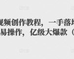 抖音科普视频创作教程，一手落地和实操经验，简单易操作，亿级大爆款（附素材）-互联网资源大全网