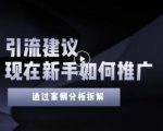 2022年新手如何精准引流?给你4点实操建议让你学会正确引流(附案例)-互联网资源大全网
