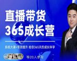 诸葛老王·直播带货365成长营,系统大课+专项提升,给你365天的成长伴学-第一资源库