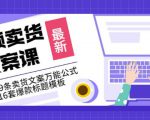 《视频卖货文案课》附送19条卖货文案万能公式+16套爆款标题模板-互联网资源大全网