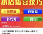 七巷社·小店付费投放【千川+有资源+一件代发】全套课程，从0到千级跨步的全部流程-互联网资源大全网