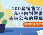 100套销售实用宝典:从小白到财富自由,未被公布的爆单秘密!-互联网资源大全网