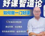 好课智造论-如何做一门好课,从做课到知识IP的全盘实操-互联网资源大全网