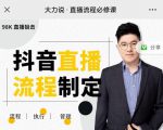 大力说·直播流程必修课，善用流程管理直播间，让工作更合规更高效-互联网资源大全网