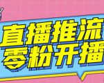 【推流脚本】抖音0粉开播软件/魔豆多平台直播推流助手V3.71高级永久版-互联网资源大全网